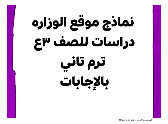 نماذج الوزارة فى الدراسات الإجتماعية بالإجابات للصف الثالث الإعدادى الترم الثانى أ/ عمرو ناجى	 مدرس دوت كوم