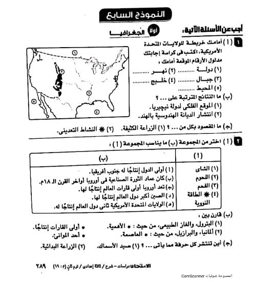 مدرس دوت كوم نماذج الوزارة فى الدراسات الإجتماعية بالإجابات للصف الثالث الإعدادى الترم الثانى أ/ عمرو ناجى	