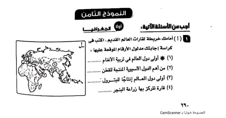 مدرس دوت كوم نماذج الوزارة فى الدراسات الإجتماعية بالإجابات للصف الثالث الإعدادى الترم الثانى أ/ عمرو ناجى	