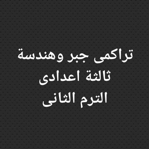 تراكمى جبر وهندسة بالحل ثالثة اعدادى الترم الثانى أ/ حمزة فرج	 مدرس دوت كوم