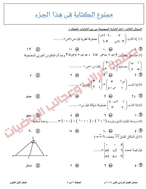 مدرس دوت كوم امتحان فى الرياضيات ادارة غرب طنطا التعليمية فى محافظة الغربية للصف الأول الثانوى الترم الثانى 2024	