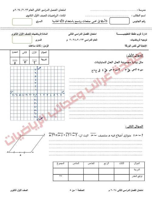 مدرس دوت كوم امتحان فى الرياضيات ادارة غرب طنطا التعليمية فى محافظة الغربية للصف الأول الثانوى الترم الثانى 2024	