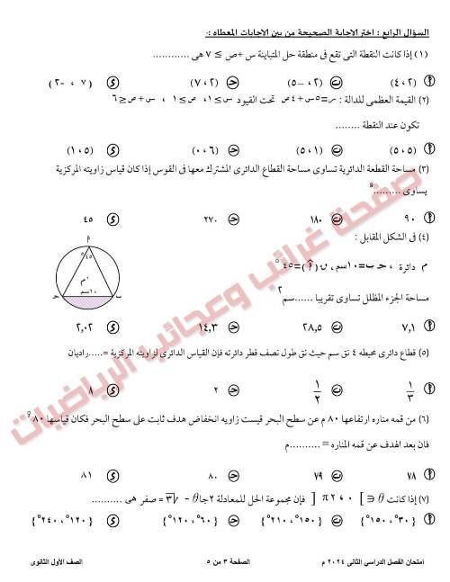 مدرس دوت كوم امتحان فى الرياضيات ادارة غرب طنطا التعليمية فى محافظة الغربية للصف الأول الثانوى الترم الثانى 2024	