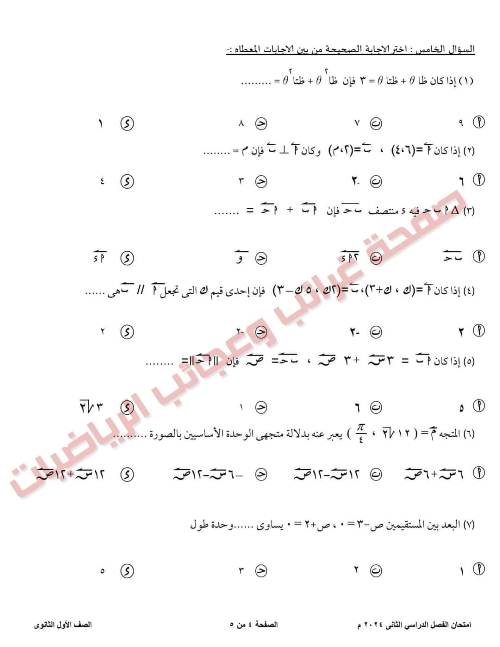 مدرس دوت كوم امتحان فى الرياضيات ادارة غرب طنطا التعليمية فى محافظة الغربية للصف الأول الثانوى الترم الثانى 2024	