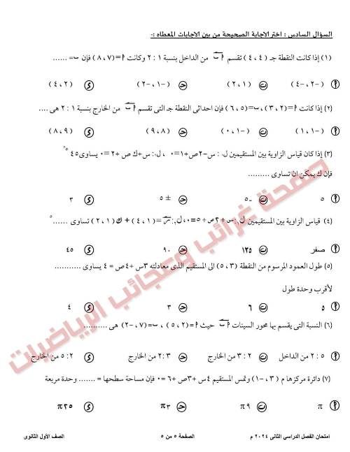 مدرس دوت كوم امتحان فى الرياضيات ادارة غرب طنطا التعليمية فى محافظة الغربية للصف الأول الثانوى الترم الثانى 2024	