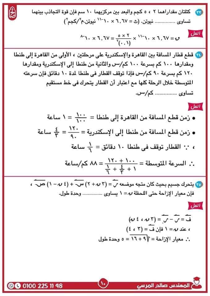 مدرس دوت كوم مراجعة نهائية ليلة الامتحان فى الديناميكا فى الرياضيات للصف الثانى الثانوى الترم الثانى أ/ صالح المرسي	