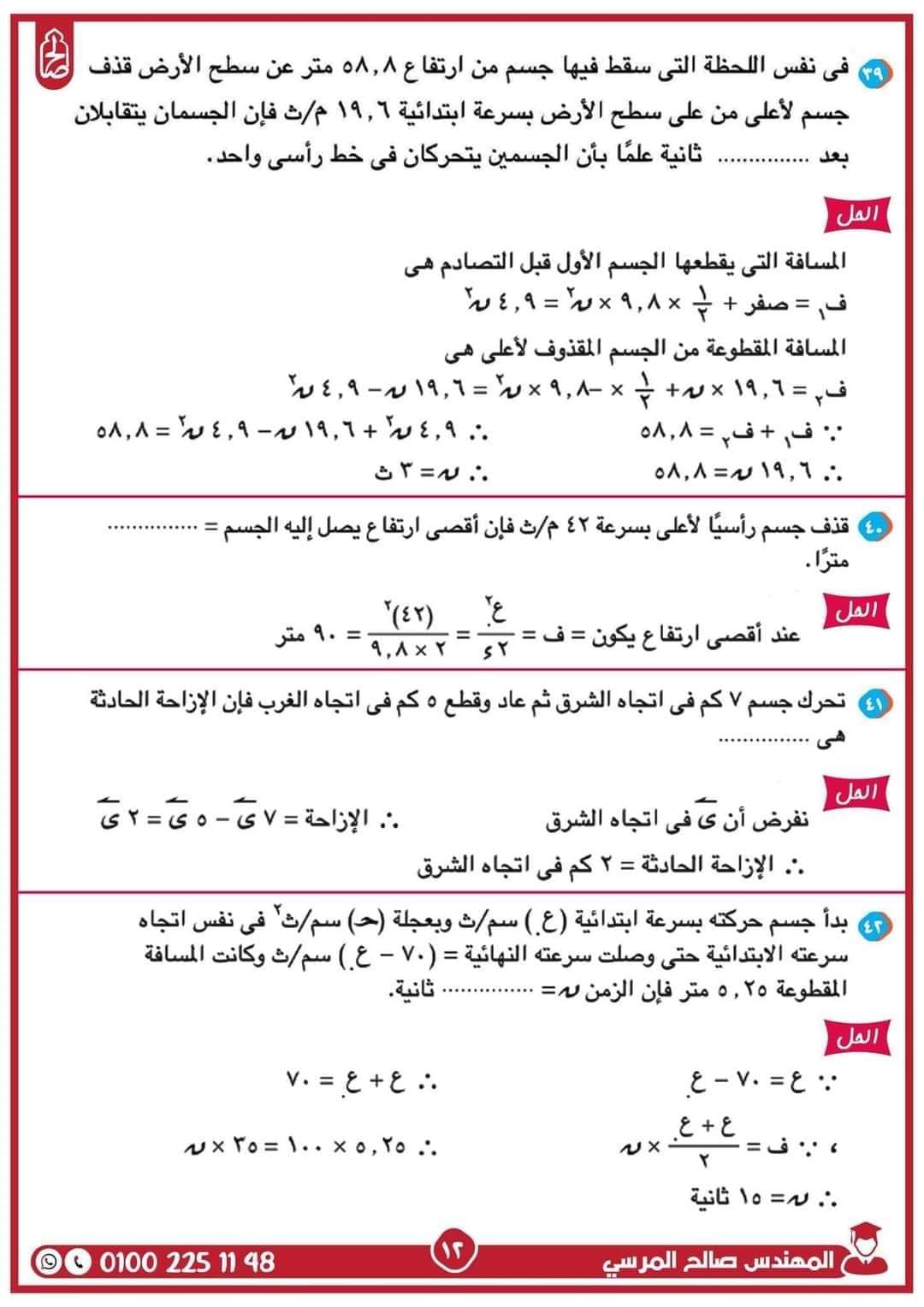 مدرس دوت كوم مراجعة نهائية ليلة الامتحان فى الديناميكا فى الرياضيات للصف الثانى الثانوى الترم الثانى أ/ صالح المرسي	