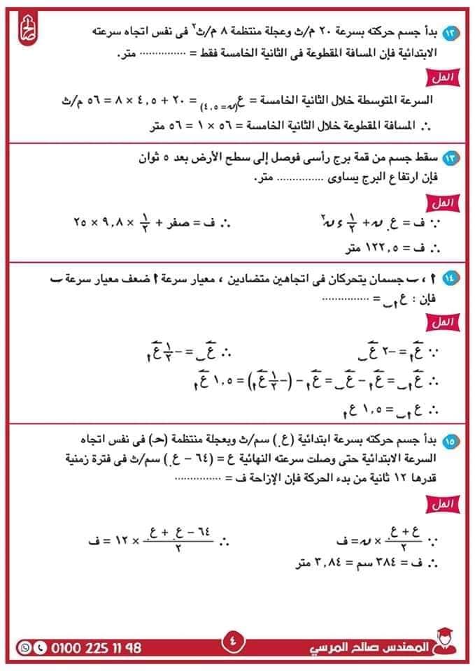 مدرس دوت كوم مراجعة نهائية ليلة الامتحان فى الديناميكا فى الرياضيات للصف الثانى الثانوى الترم الثانى أ/ صالح المرسي	