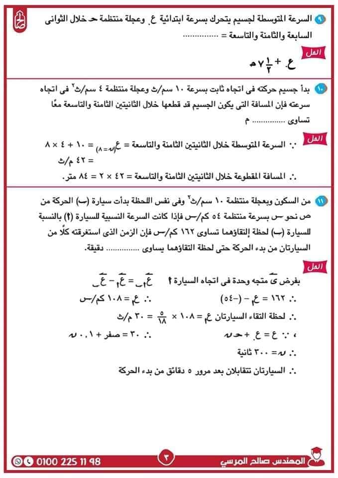 مدرس دوت كوم مراجعة نهائية ليلة الامتحان فى الديناميكا فى الرياضيات للصف الثانى الثانوى الترم الثانى أ/ صالح المرسي	