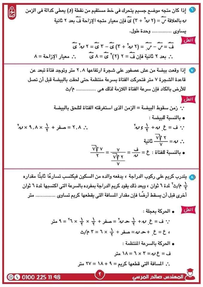 مدرس دوت كوم مراجعة نهائية ليلة الامتحان فى الديناميكا فى الرياضيات للصف الثانى الثانوى الترم الثانى أ/ صالح المرسي	