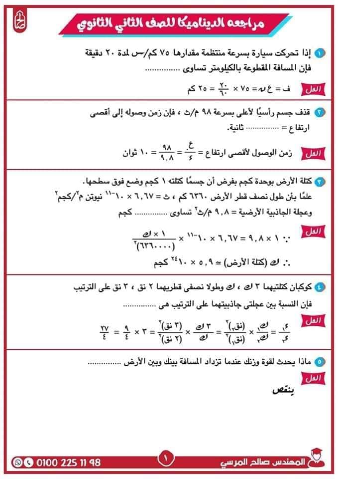 مدرس دوت كوم مراجعة نهائية ليلة الامتحان فى الديناميكا فى الرياضيات للصف الثانى الثانوى الترم الثانى أ/ صالح المرسي	