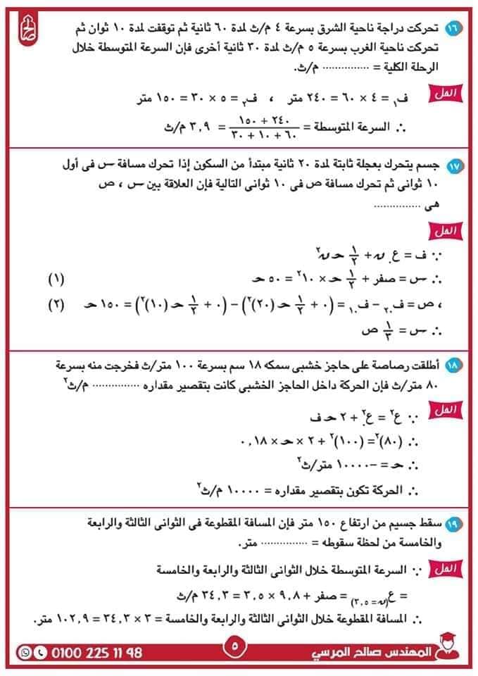 مدرس دوت كوم مراجعة نهائية ليلة الامتحان فى الديناميكا فى الرياضيات للصف الثانى الثانوى الترم الثانى أ/ صالح المرسي	