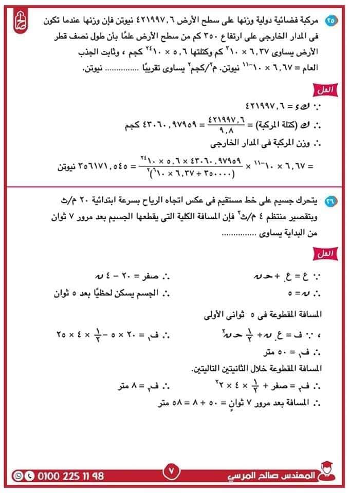 مدرس دوت كوم مراجعة نهائية ليلة الامتحان فى الديناميكا فى الرياضيات للصف الثانى الثانوى الترم الثانى أ/ صالح المرسي	