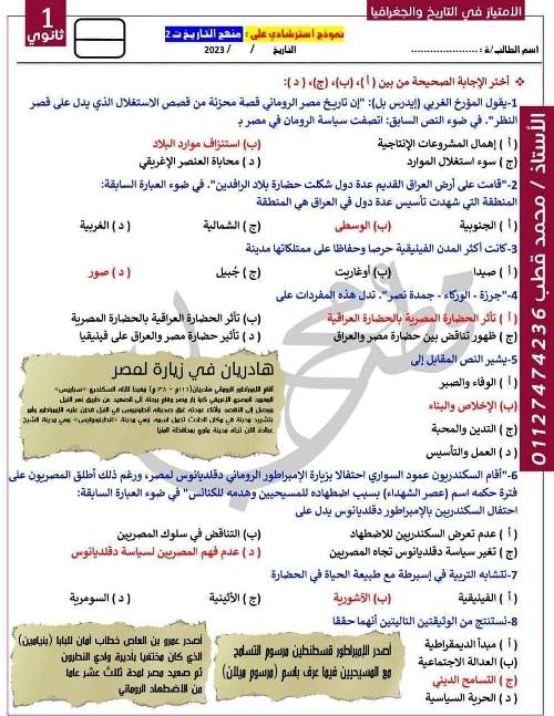 معلم خبير ملخص المنهج فى التاريخ للصف الأول الثانوى الترم الثانى أ/ محمد قطب	
