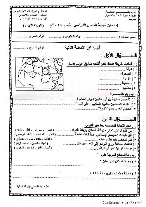 مدرس اول امتحان دراسات اجتماعية امتحان آخر العام محافظة كفر الشيخ إدارة بلطيم التعليمية للصف السادس الابتدائي الترم الثانى 2024	