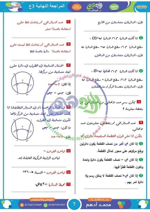 مدرس دوت كوم مراجعة النظري جبر وهندسة فى الرياضيات للصف الثالث الاعدادي الترم الثاني أ/ محمد أدهم	