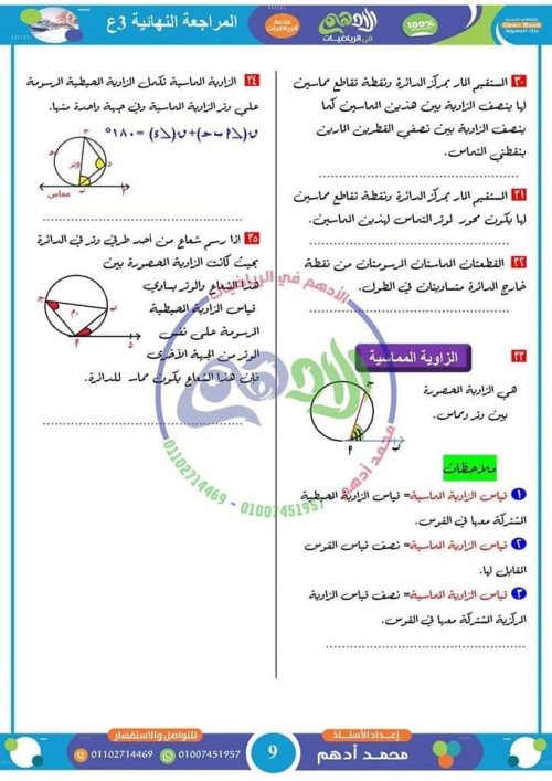 مدرس دوت كوم مراجعة النظري جبر وهندسة فى الرياضيات للصف الثالث الاعدادي الترم الثاني أ/ محمد أدهم	