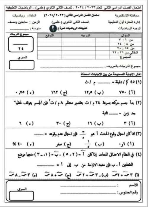 مدرس دوت كوم امتحان فى مادة الرياضيات التطبيقية الصف الثانى الثانوى الترم الثانى	