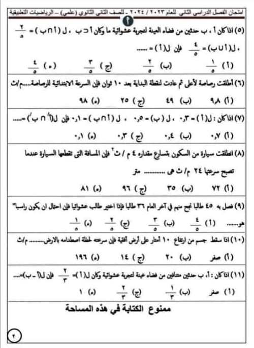 مدرس دوت كوم امتحان فى مادة الرياضيات التطبيقية الصف الثانى الثانوى الترم الثانى	