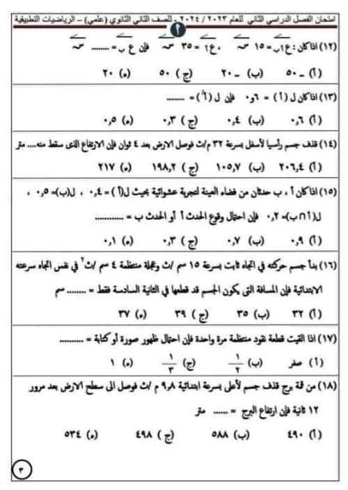 مدرس دوت كوم امتحان فى مادة الرياضيات التطبيقية الصف الثانى الثانوى الترم الثانى	