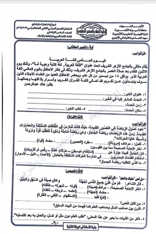 مدرس اول مراجعة لغة عربية الصف السادس الابتدائى الترم الثانى ازهر	