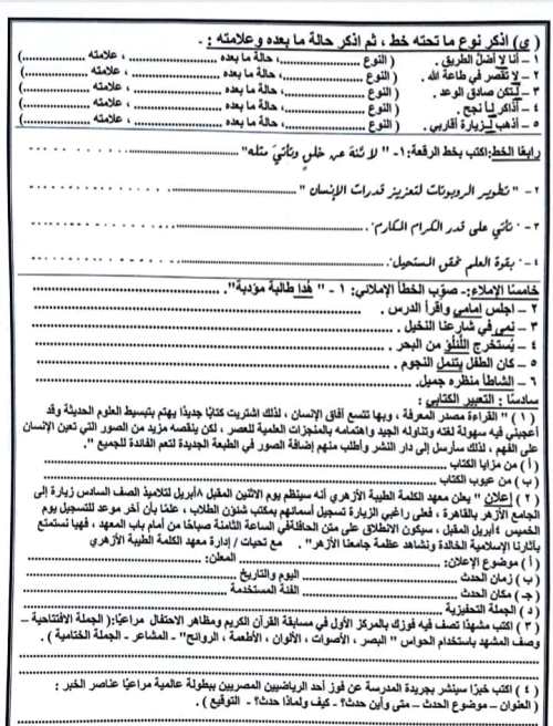 مدرس اول مراجعة لغة عربية الصف السادس الابتدائى الترم الثانى ازهر	