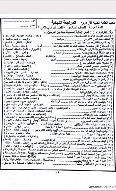 مدرس اول مراجعة لغة عربية الصف السادس الابتدائى الترم الثانى ازهر	