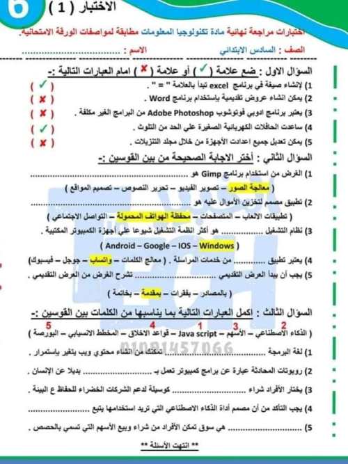 مدرس دوت كوم اختبارات مراجعة نهائية فى تكنولوجيا المعلومات بالإجابات للصف السادس الابتدائي الفصل الدراسي الثاني 2024	