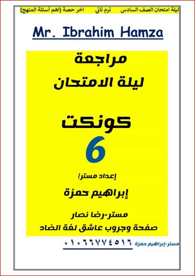 مذكرتى مراجعة ليلة الامتحان كونكت 6 فى اللغة الإنجليزية للصف السادس الإبتدائى الترم الثانى 2024 أ/ إبراهيم حمزة	