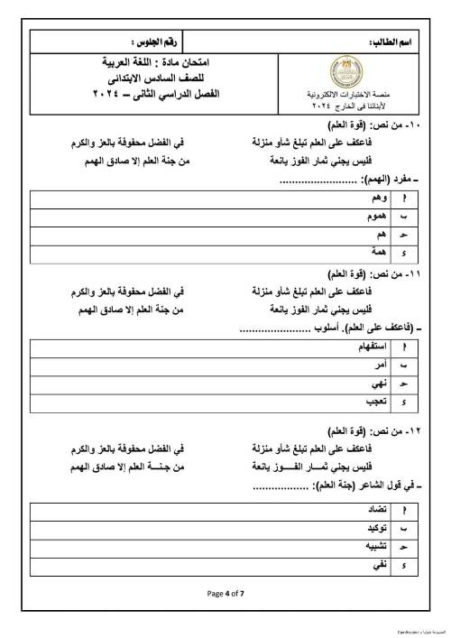 مدرس اول اختبارات اللغة العربيّة ونموذج الإجابة أبنائنا في الخارج للصف السادس الإبتدائى الترم الثانى 2024 أ/ رضا نصار	