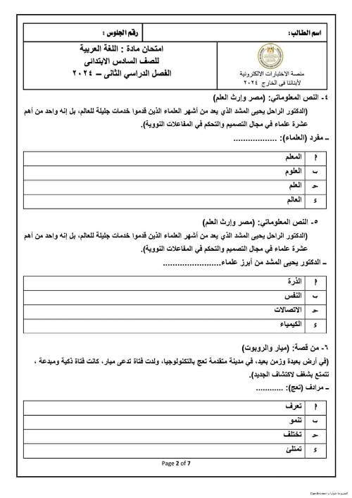 مدرس اول اختبارات اللغة العربيّة ونموذج الإجابة أبنائنا في الخارج للصف السادس الإبتدائى الترم الثانى 2024 أ/ رضا نصار	