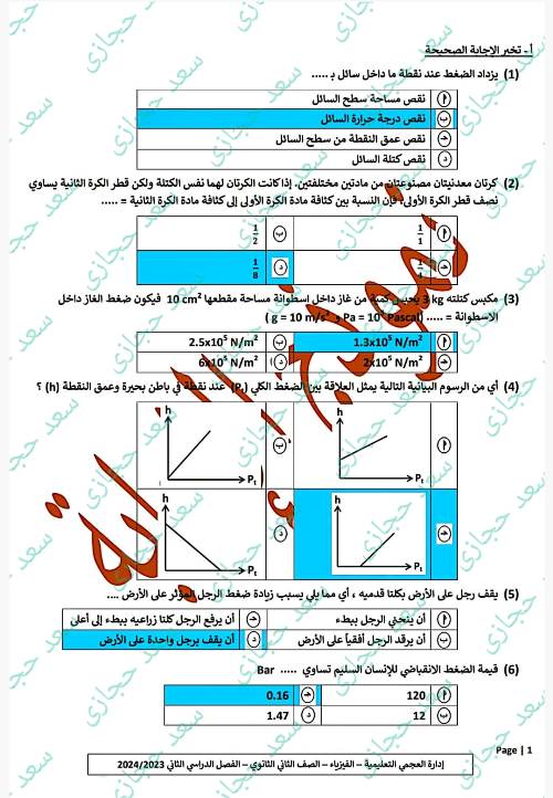 مدرس دوت كوم نموذج اجابة الفيزياء إدارة العجمى التعليمية للصف الثانى الثانوى الترم الثانى 2024 أ/ سعد حجازى	