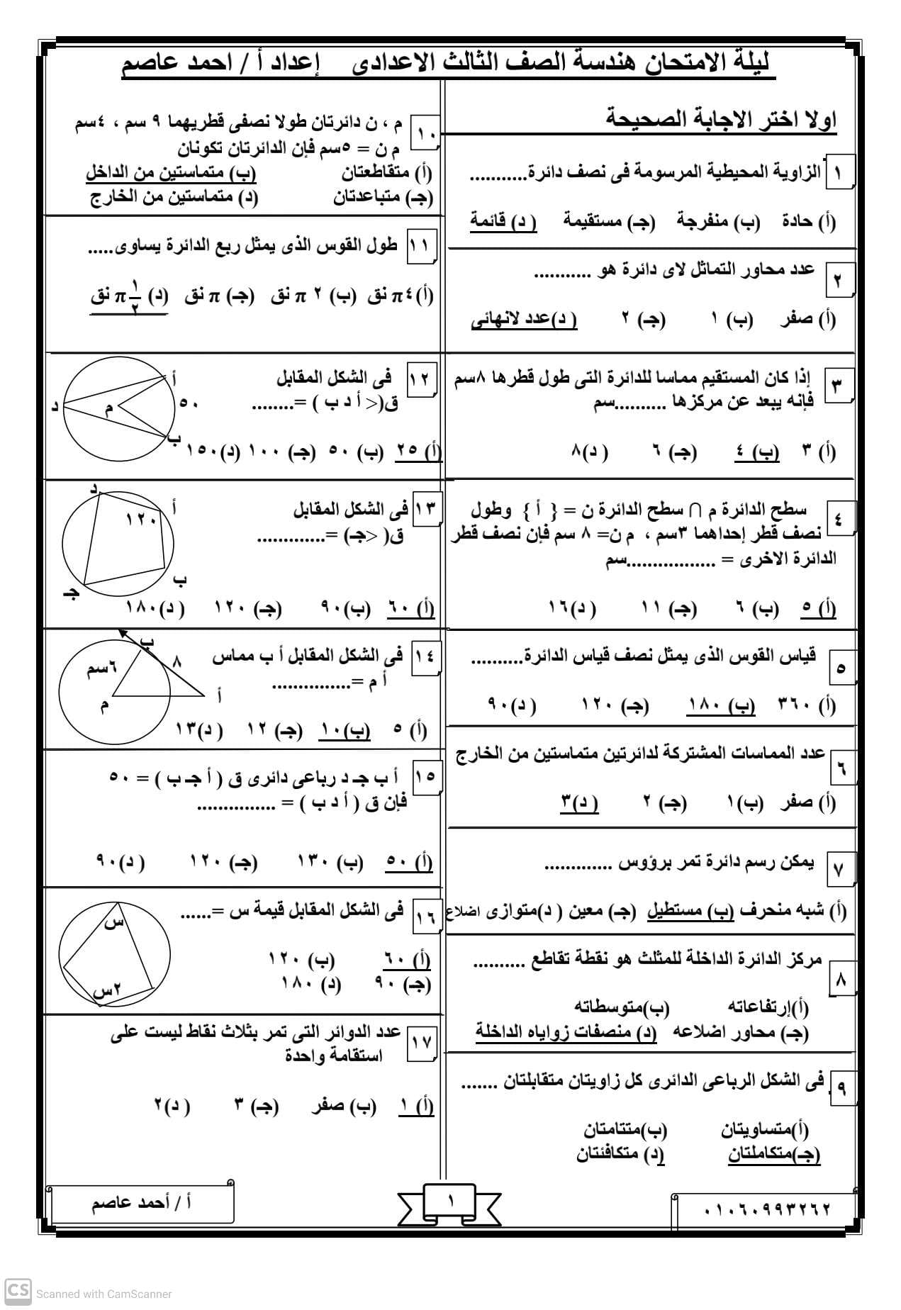 مراجعة نهائية فى الهندسة للصف الثالث الاعدادي الترم الثانى أ/ أحمد عاصم	 مدرس اول