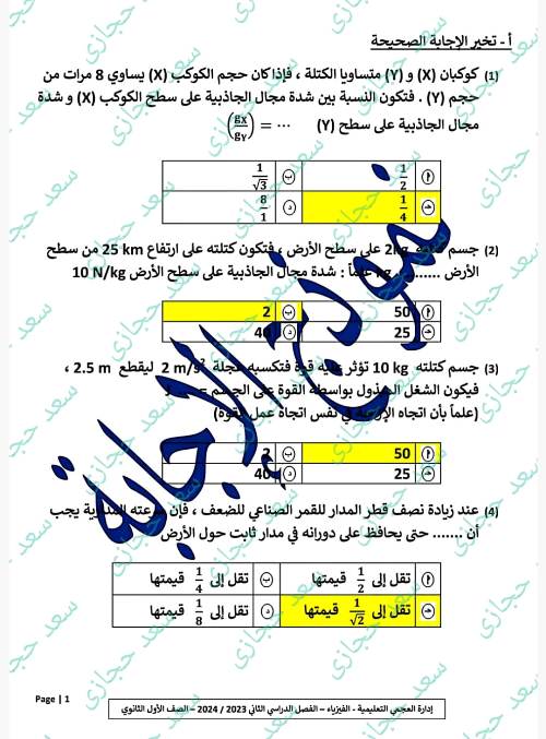 مدرس دوت كوم نموذج إجابة الفيزياء ادارة العجمى للصف الاول الثانوى الترم الثانى 2024 أ/ سعد حجازى	