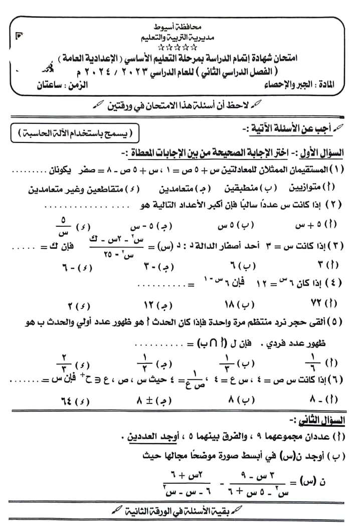 امتحان جبر محافظة أسيوط بالإجابات للصف الثالث الاعدادي الترم الثاني 2024	 مدرس اول