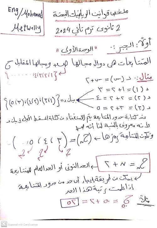 مذكرتى ملخص منهج الرياضيات البحتة للصف الثانى الثانوى الترم الثانى 2024 أ/ محمد متولى	