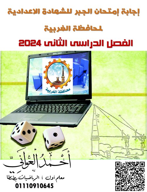 مدراول إجابة إمتحان الجبر محافظة الغربية للصف الثالث الإعدادى الترم الثانى 2024 أ/ أحمد العوانى	