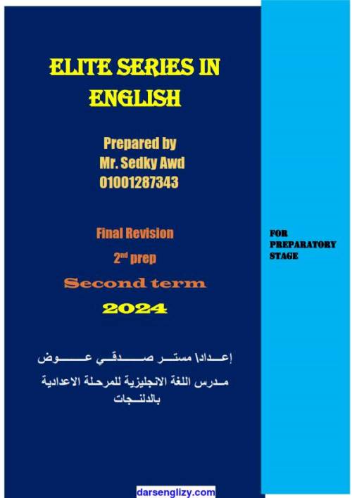 مدرس دوت كوم مراجعة ليلة امتحان اللغة الانجليزية للصف الثاني الاعدادى الترم الثانى أ/ صدقى عوض	