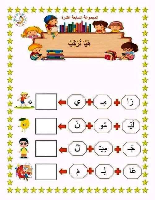 تعلم القراءة والكتابة فى اللغة العربية باسلوب التركيب للتحضيري والسنة الاولى ابتدائي	 مدرس دوت كوم
