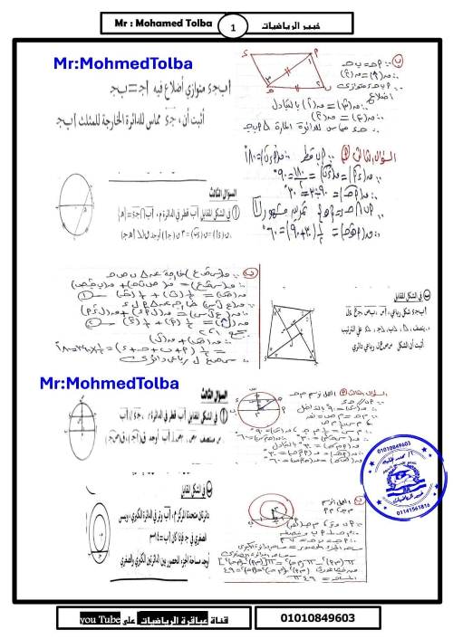 مدراول مراجعة ليلة الامتحان هندسة الدقهلية للصف الثالث الإعدادى الترم الثانى 2024 أ/ محمد طلبه	