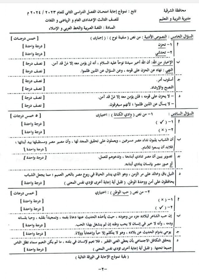 مدرس اول نموذج إجابة امتحان اللغة العربية لمحافظة الشرقية للصف الثالث الإعدادى الفصل الدراسي الثاني 2024	