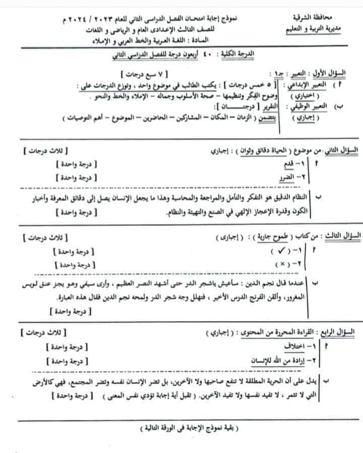 مدرس اول نموذج إجابة امتحان اللغة العربية لمحافظة الشرقية للصف الثالث الإعدادى الفصل الدراسي الثاني 2024	
