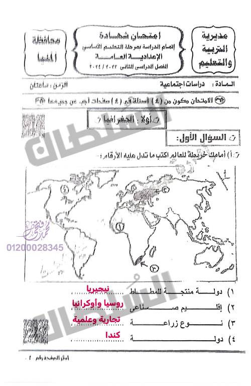 مدراول امتحان دراسات إجتماعية محافظة المنيا بالإجابات للصف الثالث الإعدادى الترم الثانى 2024 أ/ محمد فتحى	