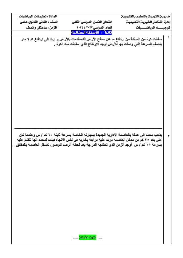 مدرس دوت كوم امتحان تطبيقات الرياضيات إدارة القناطر الخيرية للصف الثانى الثانوى الترم الثانى 2024	