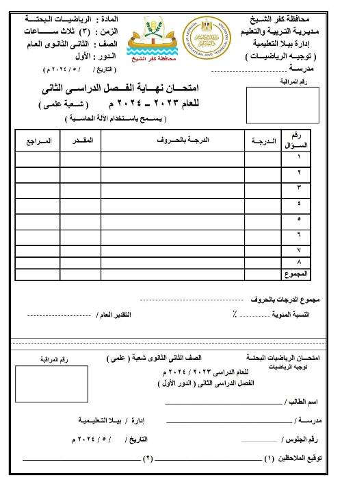 مذكرتى امتحان الرياضيات البحته إدارة بيلا التعليمية محافظة كفرالشيخ للصف الثانى الثانوى الترم الثانى 2024	