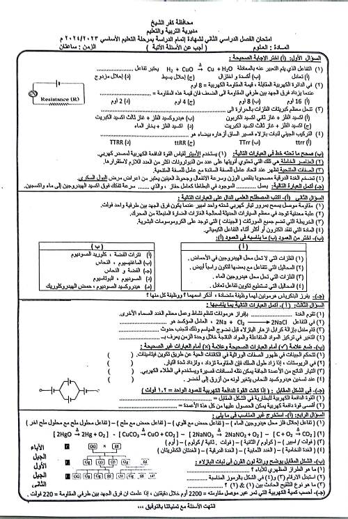مدرس اول امتحان العلوم محافظة كفر الشيخ للصف الثالث الاعدادي الترم الثانى 2024	