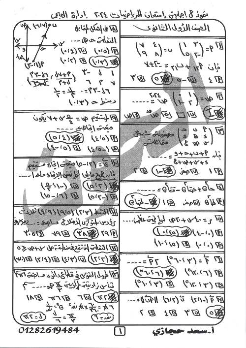 مدرس دوت كوم نموذج إجابة الرياضيات ادارة العجمى للصف الاول الثانوى الترم الثانى 2024 أ/ سعد حجازى	