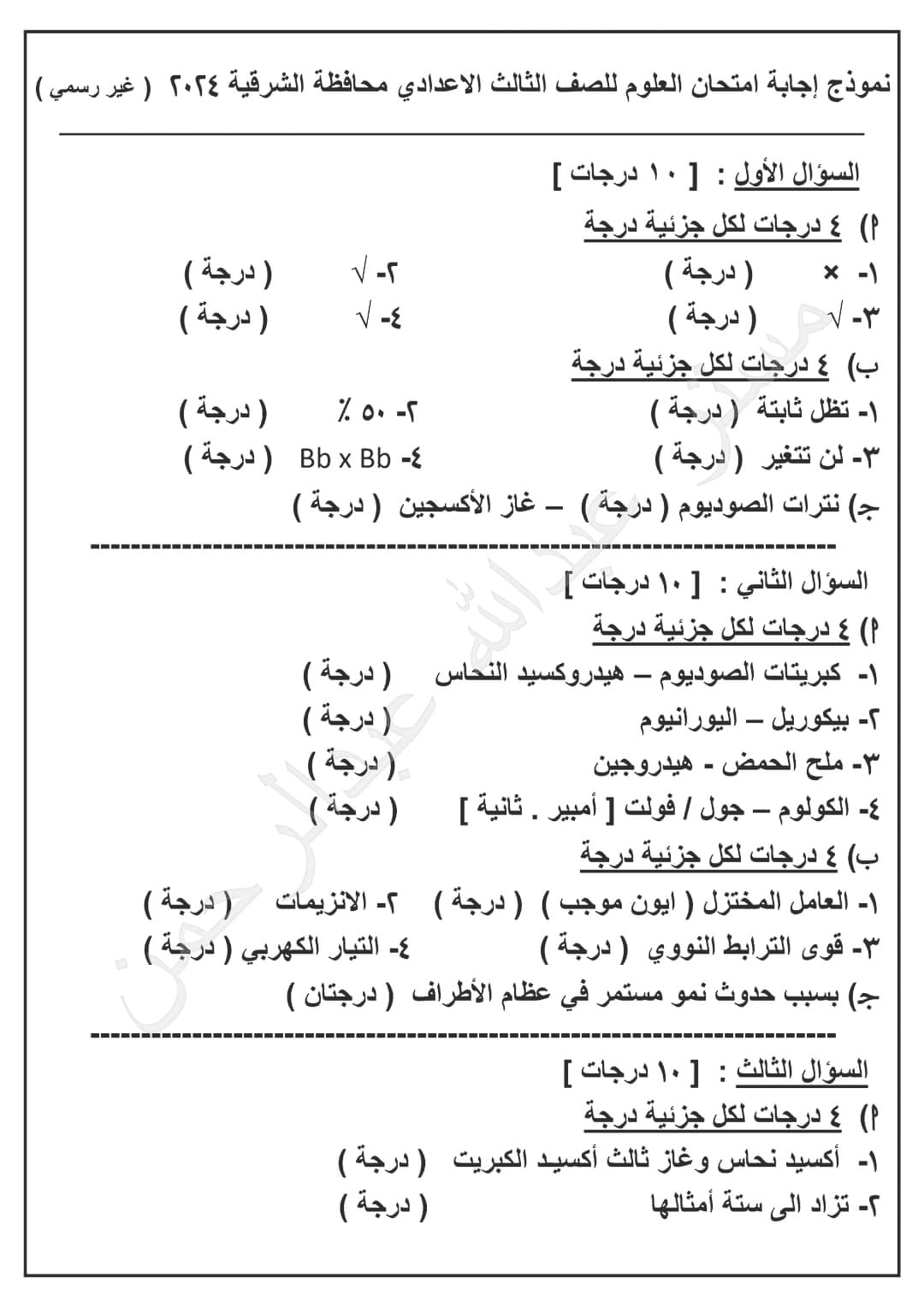 مدرس اول امتحان مادة العلوم محافظة الشرقية مع نموذج غير رسمي للإجابة للصف الثالث الاعدادي الترم الثانى 2024	