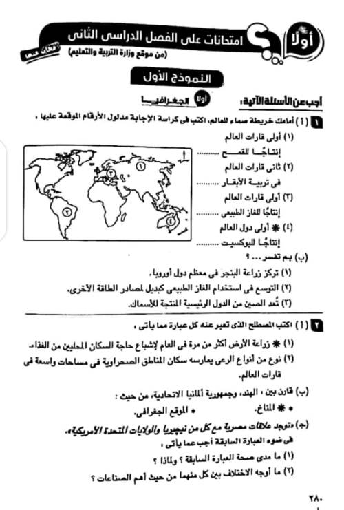 مدرس دوت كوم نماذج امتحانات الوزارة بالإجابة فى الدراسات الإجتماعية للصف الثالث الإعدادى الترم الثانى	