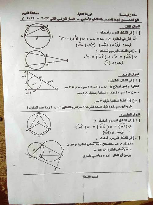 مدرس دوت كوم امتحان الهندسة محافظة الفيوم الصف الثالث الاعدادى الترم الثانى	